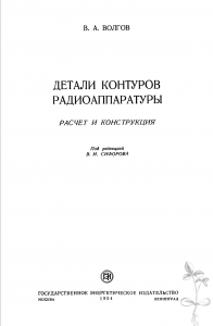 Волгов_Детали контуров радиоаппаратуры  1954_2.jpg