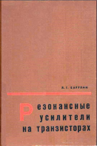 Барулин_Резонансные усилители на транзисторах_1969.jpg